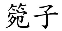 箢子的解释