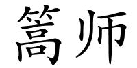 篙师的解释