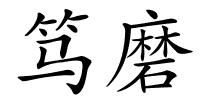 笃磨的解释