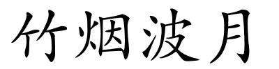 竹烟波月的解释