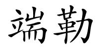 端勒的解释