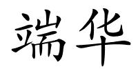 端华的解释
