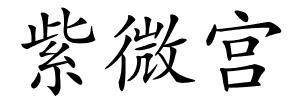 紫微宫的解释