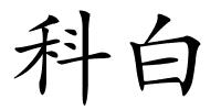 科白的解释