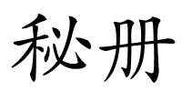 秘册的解释
