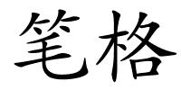 笔格的解释