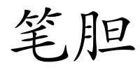 笔胆的解释