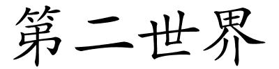 第二世界的解释