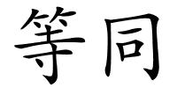 等同的解释