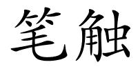 笔触的解释