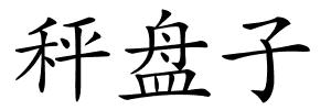 秤盘子的解释