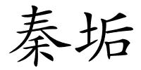 秦垢的解释