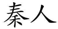 秦人的解释