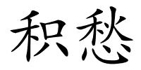积愁的解释
