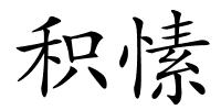 积愫的解释