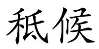 秪候的解释