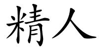 精人的解释