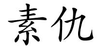 素仇的解释
