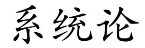 系统论的解释