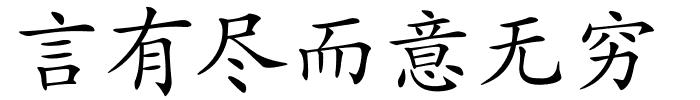 言有尽而意无穷的解释