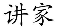 讲家的解释