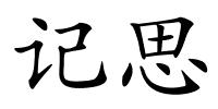 记思的解释