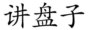 讲盘子的解释