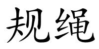 规绳的解释
