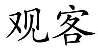 观客的解释