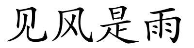 见风是雨的解释