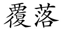 覆落的解释