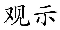 观示的解释