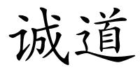 诚道的解释