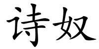 诗奴的解释
