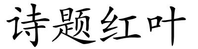 诗题红叶的解释