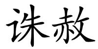 诛赦的解释