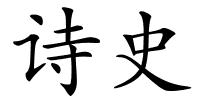 诗史的解释
