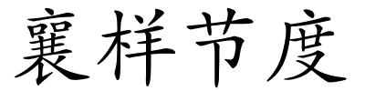襄样节度的解释