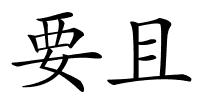要且的解释