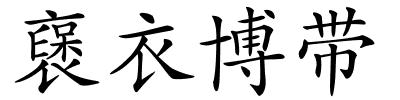 襃衣博带的解释
