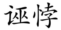诬悖的解释
