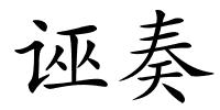 诬奏的解释