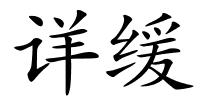 详缓的解释