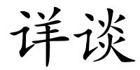 详谈的解释