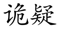 诡疑的解释