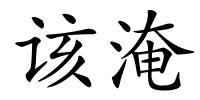 该淹的解释