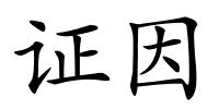 证因的解释