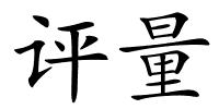评量的解释
