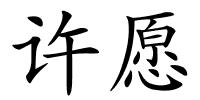 许愿的解释