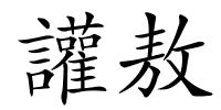 讙敖的解释